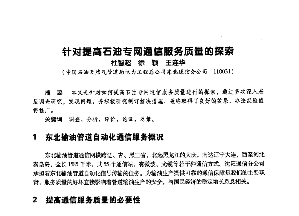 针对提高石油专网通信服务质量的探索 - 辽宁省通信学会2009年通信网络与信息技术年会