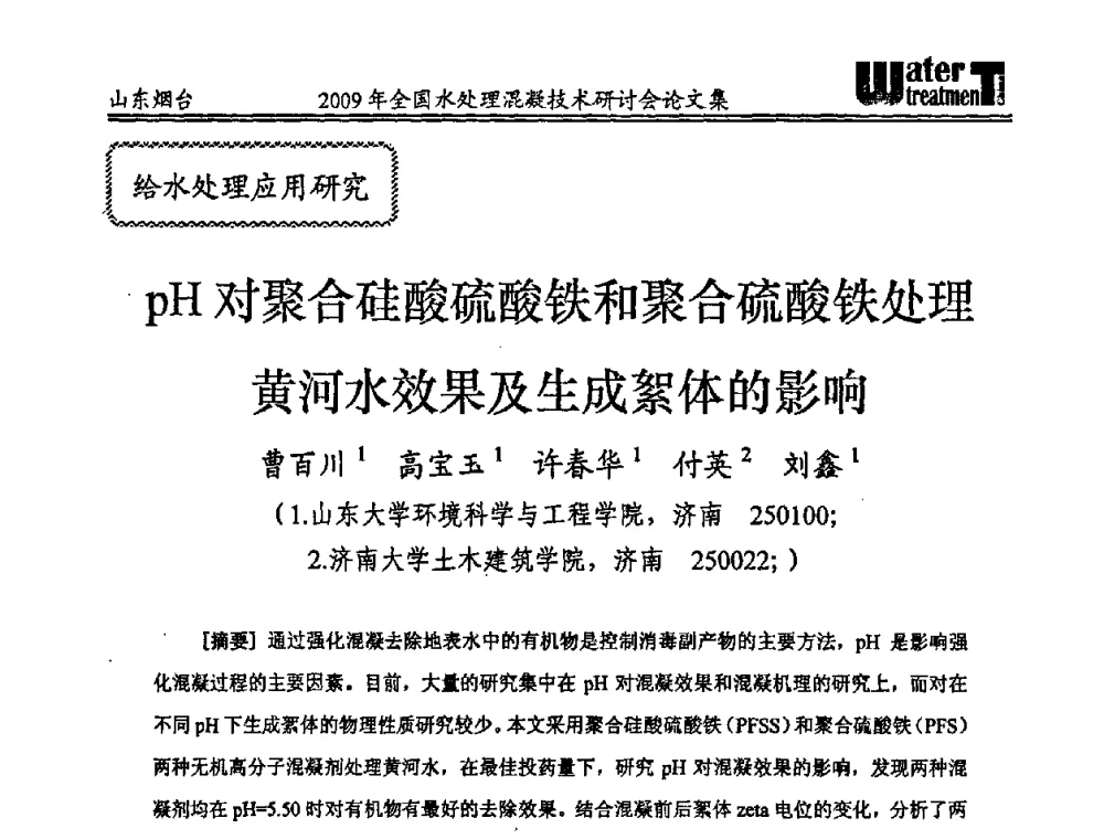 pH对聚合硅酸硫酸铁和聚合硫酸铁处理黄河水效果及生成絮体的影响 - 第九届全国水处理混凝技术研讨会