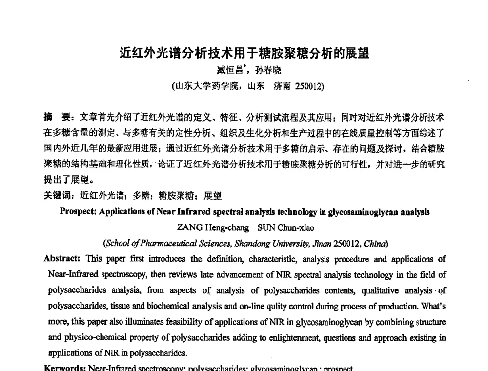 近红外光谱分析技术用于糖胺聚糖分析的展望 - 中国药学会2008年全国多糖类药物研究与应用研讨会