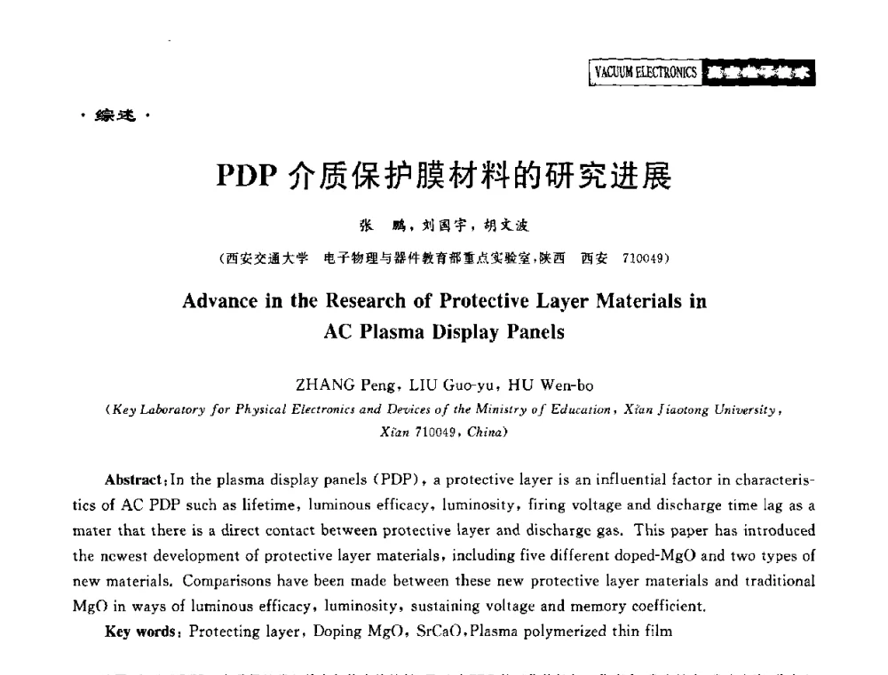 PDP介质保护膜材料的研究进展 - 2010年度真空电子材料、陶瓷-金属封接与真空开关管用陶瓷管壳技术研讨会