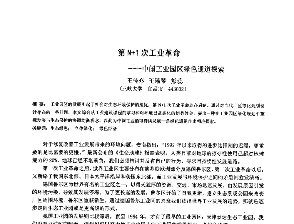 第N+1次工业革命--中国工业园区绿色通道探索 - 首届湖北省土木工程与建筑学专业大学生科技创新论坛