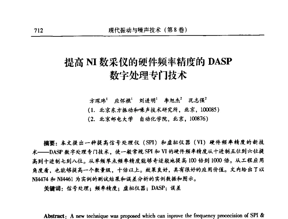 提高NI数采仪的硬件频率精度的DASP数字处理专门技术 - 2010年全国振动工程及应用学术会议(暨第十二届全国设备故障诊断学术会议、第二十三届全国振动与噪声控制学术会议)