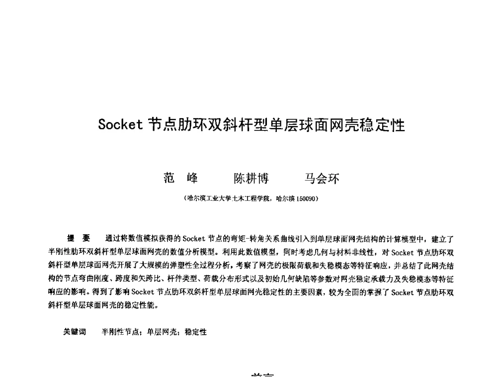 Socket节点肋环双斜杆型单层球面网壳稳定性 - 第十三届空间结构学术会议