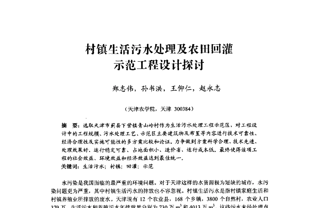 村镇生活污水处理及农田回灌示范工程设计探讨 - 中国水利学会水资源专业委员会2009学术年会