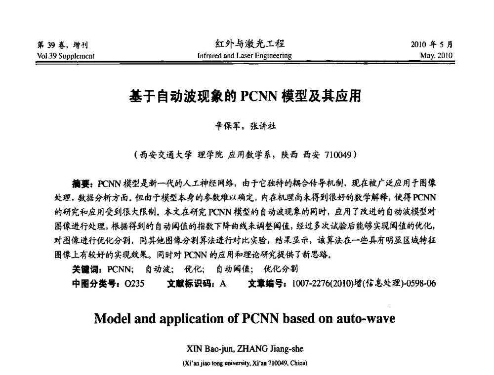 基于自动波现象的PCNN模型及其应用 - 第九届全国光电技术学术交流会