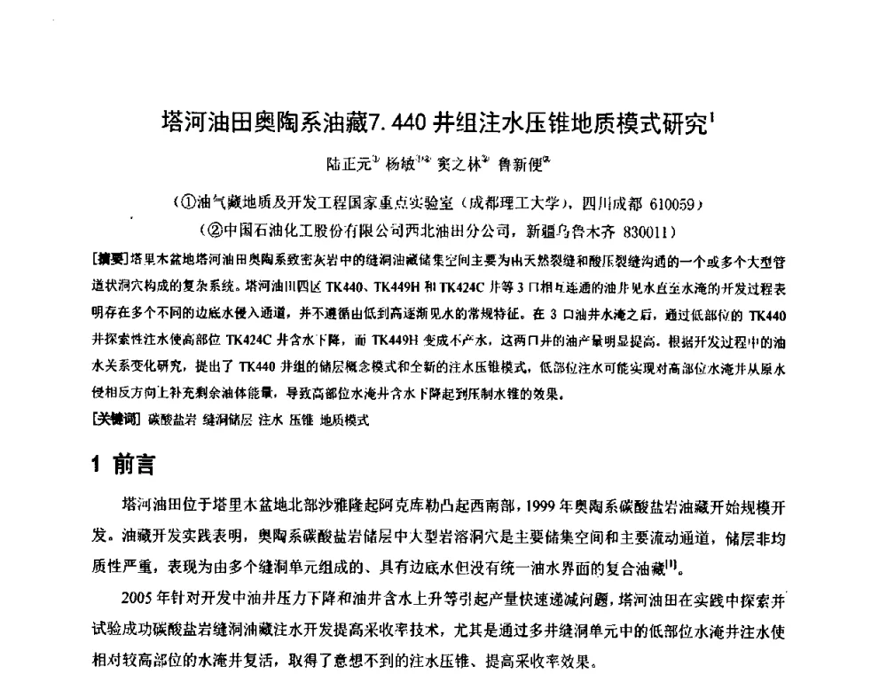 塔河油田奥陶系油藏7.440井组注水压锥地质模式研究 - 2010全国复杂地质油气田勘探开发与钻采工艺新技术交流研讨会