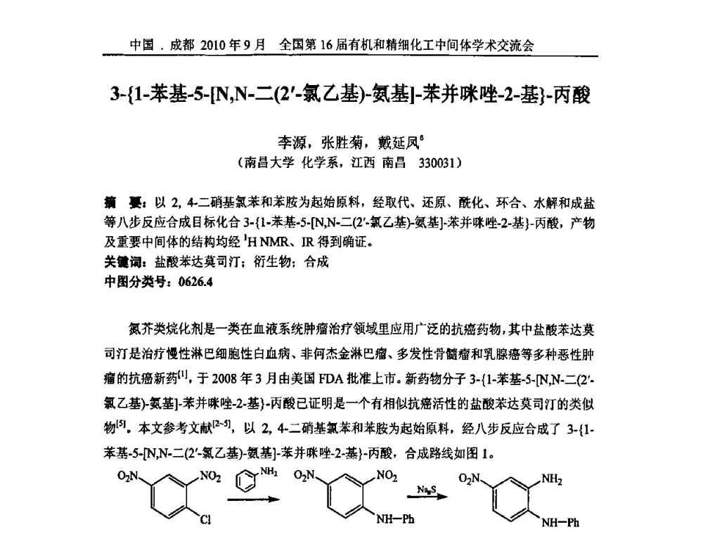 3-｛1-苯基-5-[N_N-二(2-氯乙基)-氨基]-苯并咪唑-2-基｝-丙酸 - 全国第16届有机和精细化工中间体学术交流会暨中国化工学会精细化工专业委员会第150次学术交流会