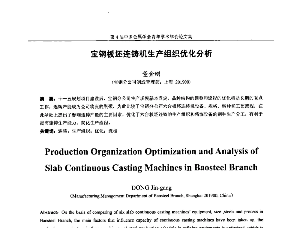 宝钢板坯连铸机生产组织优化分析 - 第4届中国金属学会青年学术年会