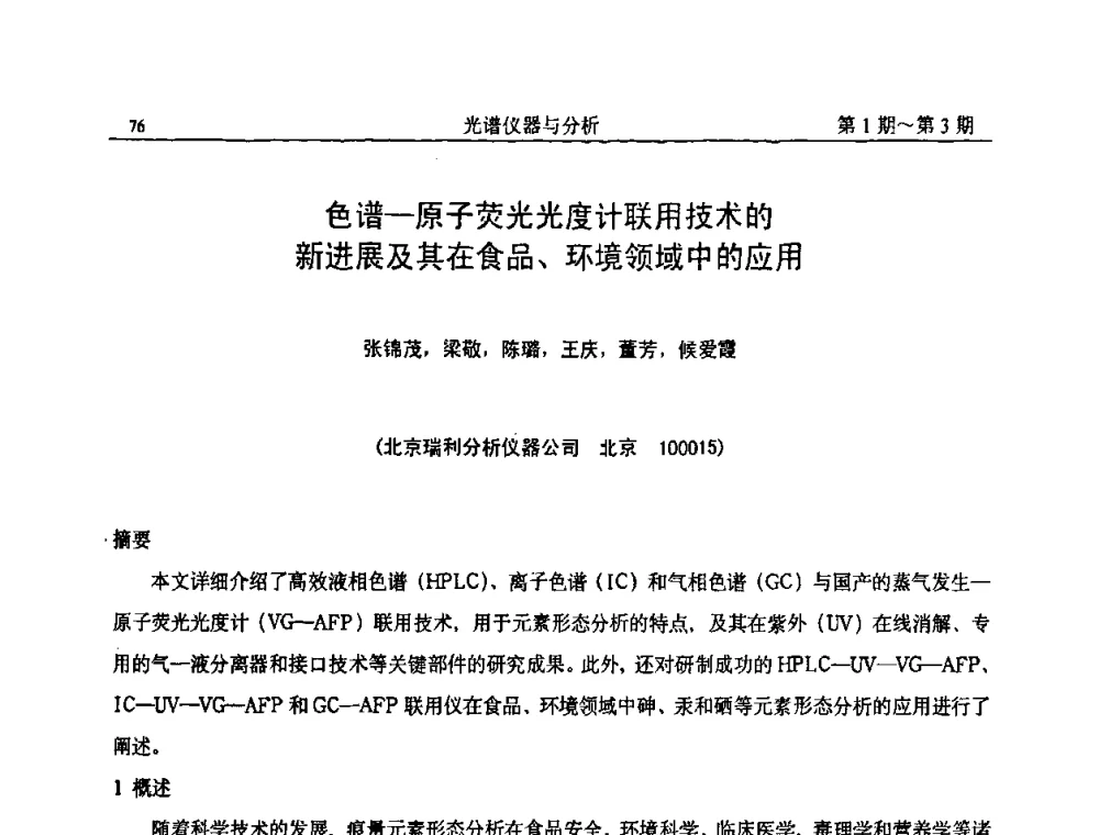 色谱—原子荧光光度计联用技术的新进展及其在食品、环境领域中的应用 - 第18届全国光谱仪器与分析监测学术研讨会
