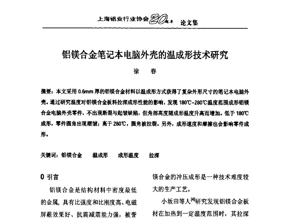 铝镁合金笔记本电脑外壳的温成形技术研究 - 上海铝业行业协会成立二十周年大会暨长三角铝业峰会