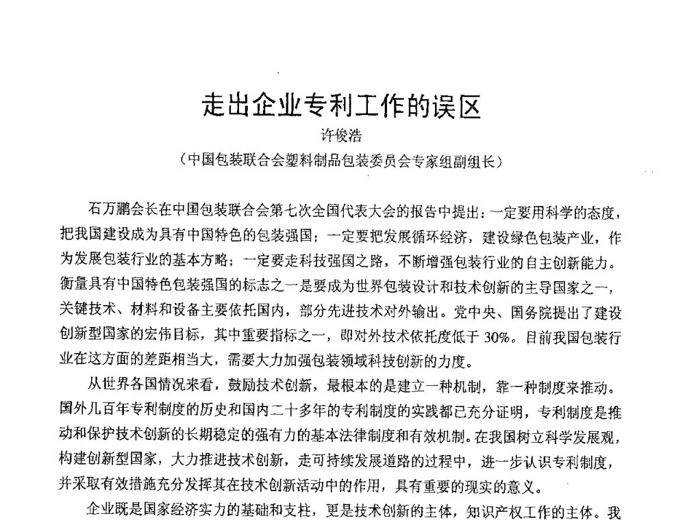 走出企业专利工作的误区 - 中国包装联合会塑料包装委员会第七届委员会第三次年会暨行业政策法规研讨会