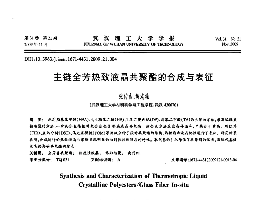 主链全芳热致液晶共聚酯的合成与表征 - 第二届聚合物基复合材料技术研讨会