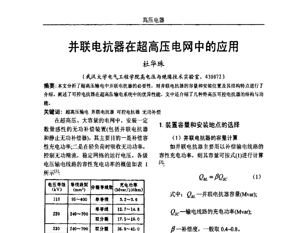并联电抗器在超高压电网中的应用 - 中国电机工程学会高电压专业委员会2009年学术年会