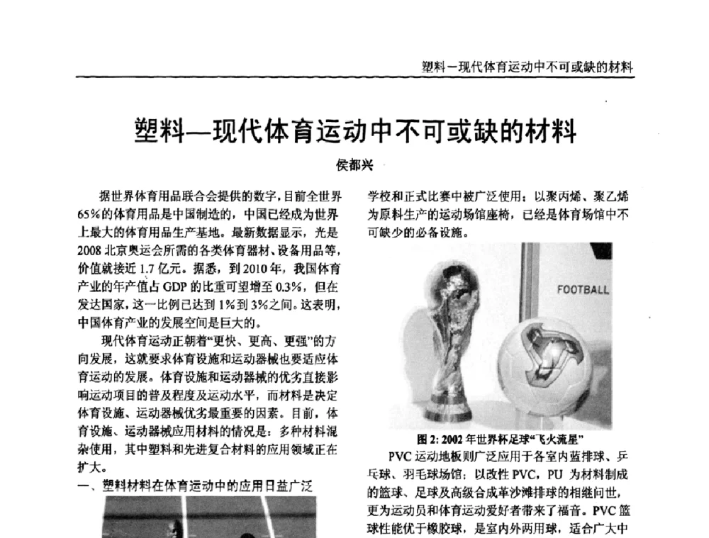 塑料—现代体育运动中不可或缺的材料 - 中国塑料加工工业协会专家委员会第二届一次全体大会暨塑料新技术、新材料、新成果交流大会