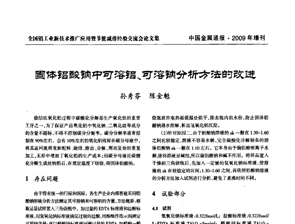 固体铝酸钠中可溶铝、可溶钠分析方法的改进 - 全国铝工业新技术推广暨节能减排经验交流会