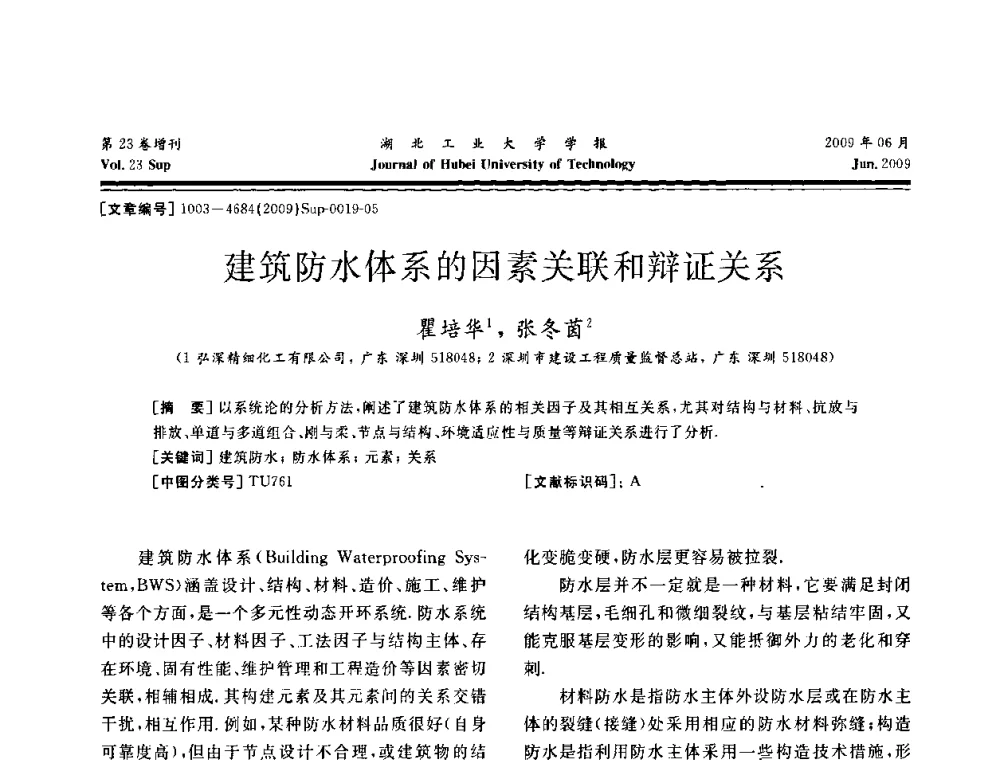 建筑防水体系的因素关联和辩证关系 - 中国建筑防水(南方)专家论坛