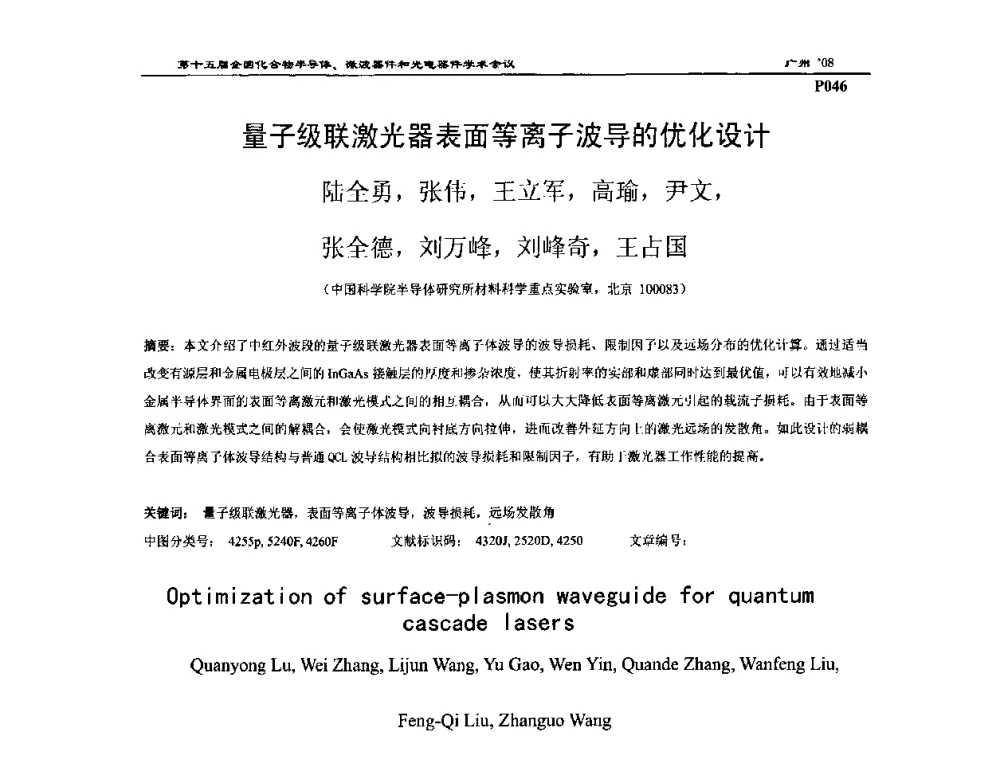 量子级联激光器表面等离子波导的优化设计 - 第十五届全国化合物半导体材料、微波器件和光电器件学术会议