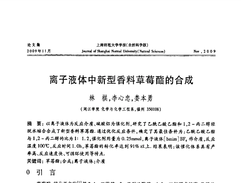 离子液体中新型香料草莓酯的合成 - 第一届全国精细化工催化会议