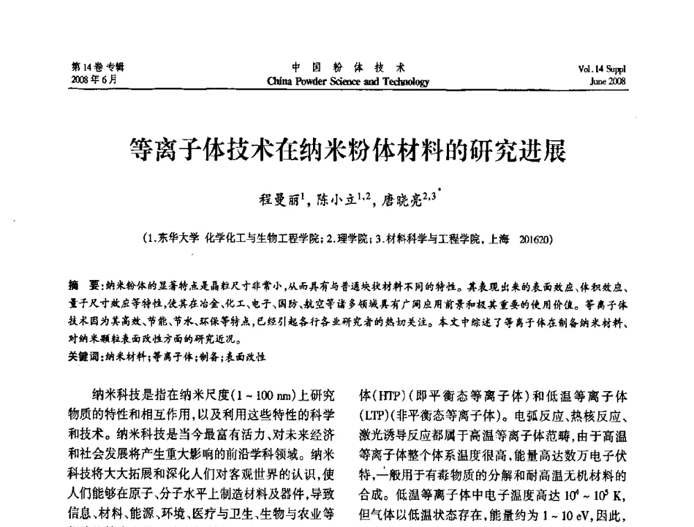 等离子体技术在纳米粉体材料的研究进展 - 第七届全国颗粒测试学术会议暨2008上海市颗粒学会年会
