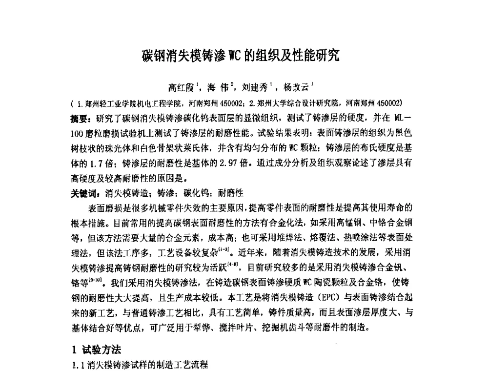 碳钢消失模铸渗WC的组织及性能研究 - 第九届全国铸造学会消失模铸造学术年会暨首届全国V法铸造学术年会
