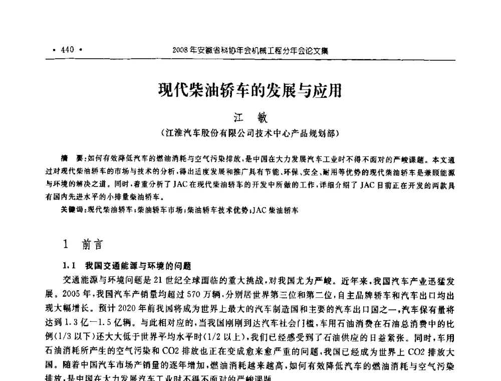 现代柴油轿车的发展与应用 - 2008年安徽省科协年会机械工程分年会