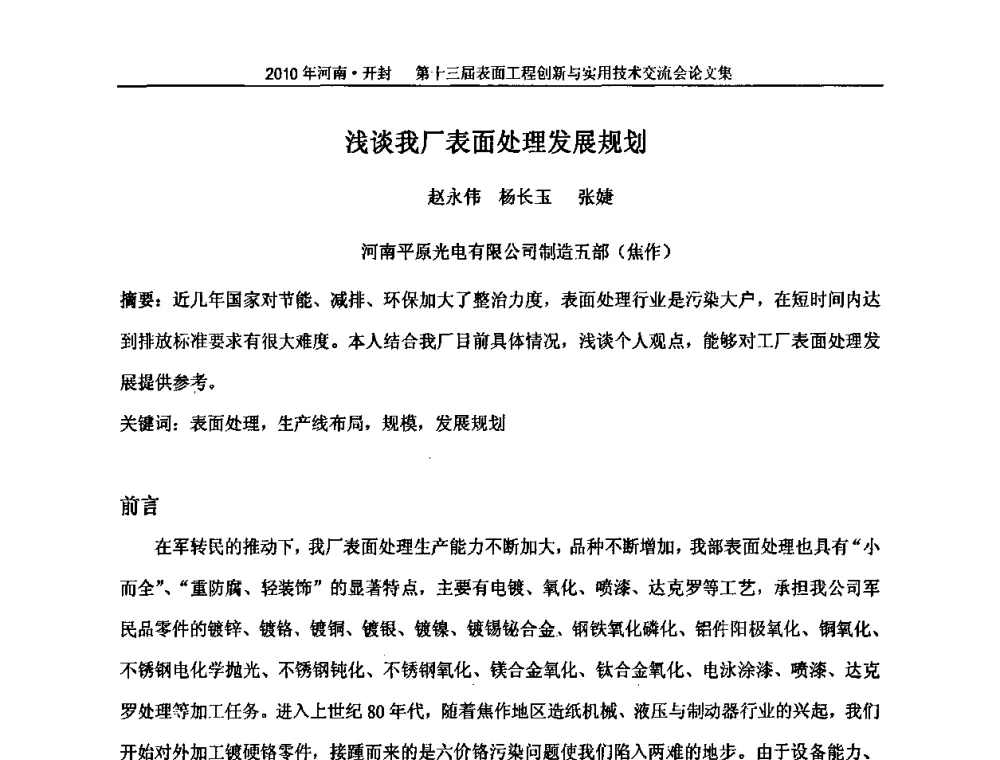浅谈我厂表面处理发展规划 - 第十三届表面工程创新与实用技术交流会