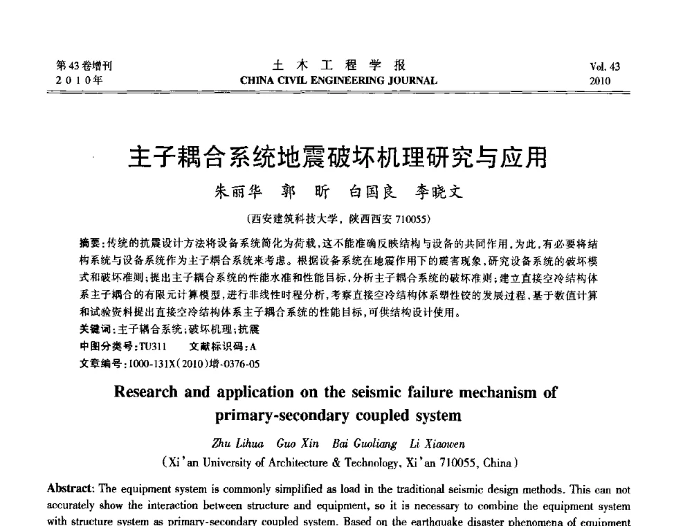 主子耦合系统地震破坏机理研究与应用 - 第五届全国防震减灾工程学术研讨会