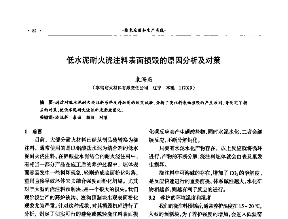 低水泥耐火浇注料表面损毁的原因分析及对策 - 第十四届晋、鲁、豫、冀、京、辽六省(市)金属(冶金)学会耐火材料学术交流会