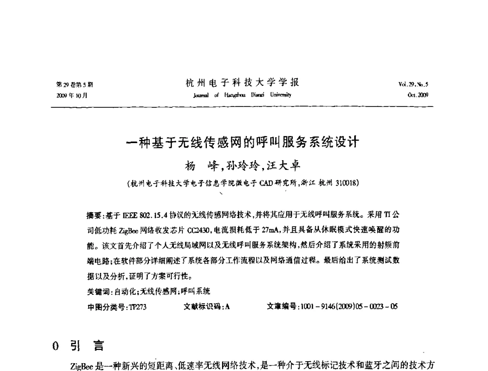 一种基于无线传感网的呼叫服务系统设计 - 浙江省电子学会2009年学术年会