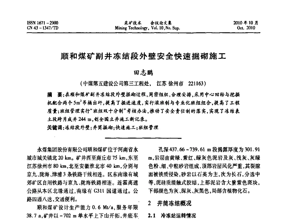 顺和煤矿副井冻结段外壁安全快速掘砌施工 - 2010年湘赣皖闽苏等多省(市)煤炭学会学术交流暨湖南省煤炭科学论坛