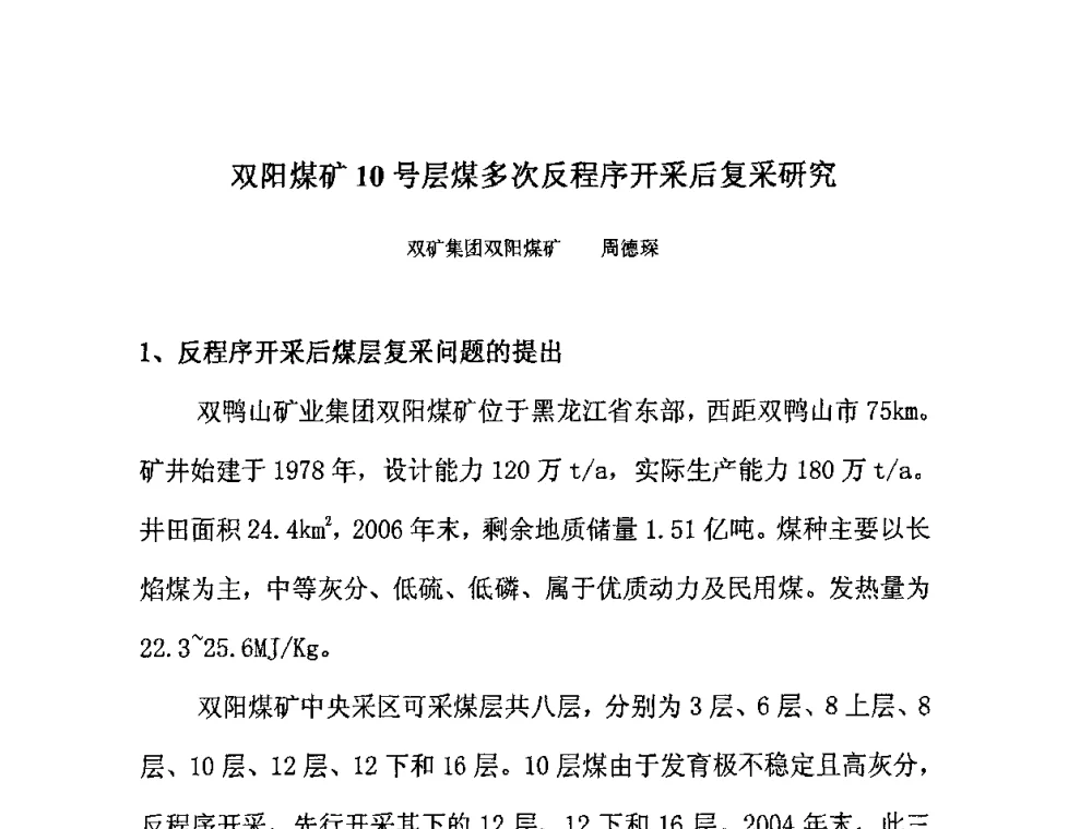 双阳煤矿10号层煤多次反程序开采后复采研究 - 中国煤炭学会水力采煤专业委员会2009年学术交流会
