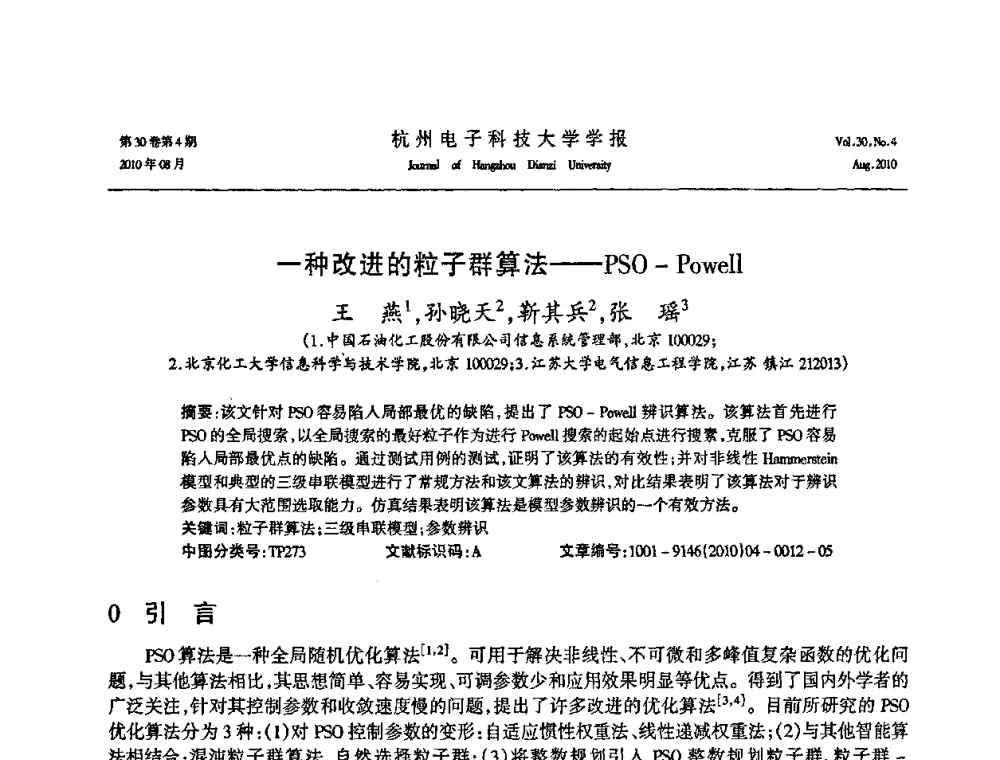一种改进的粒子群算法——PSO-Powell - 第21届中国过程控制会议