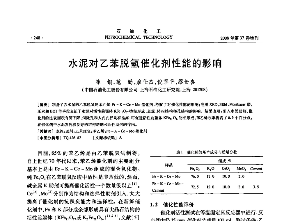 水泥对乙苯脱氢催化剂性能的影响 - 中国化工学会2008年石油化工学术年会暨北京化工研究院建院50周年学术报告会