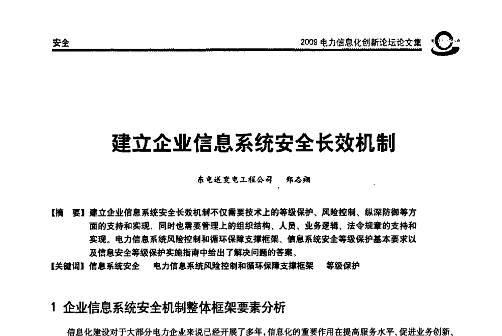 建立企业信息系统安全长效机制 - 2009电力信息化创新论坛--信息技术支撑企业科学发展
