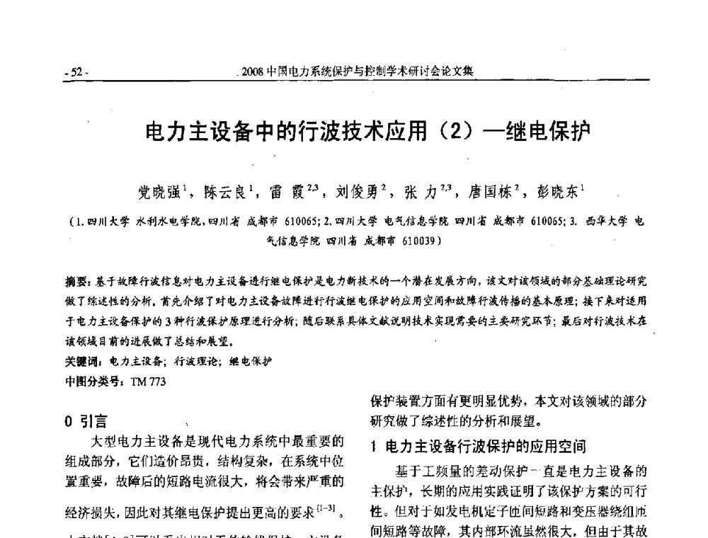 电力主设备中的行波技术应用(2)-继电保护 - 2008中国电力系统保护与控制学术研讨会