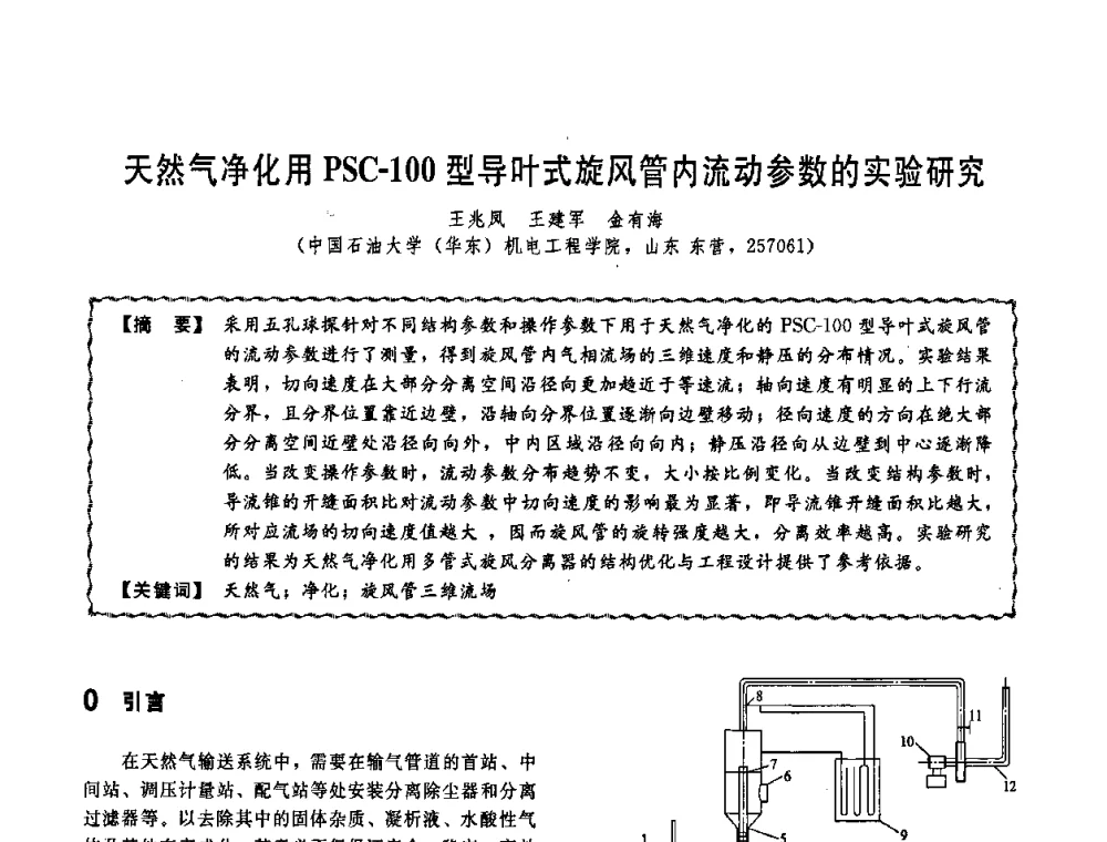天然气净化用PSC-100型导叶式旋风管内流动参数的实验研究 - 第十一届全国高等学校过程装备与控制工程专业教学改革与学科建设成果校际交流会