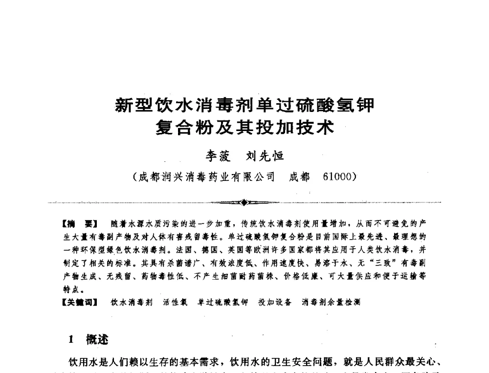 新型饮水消毒剂单过硫酸氢钾复合粉及其投加技术 - 全国农村饮水安全技术交流研讨会