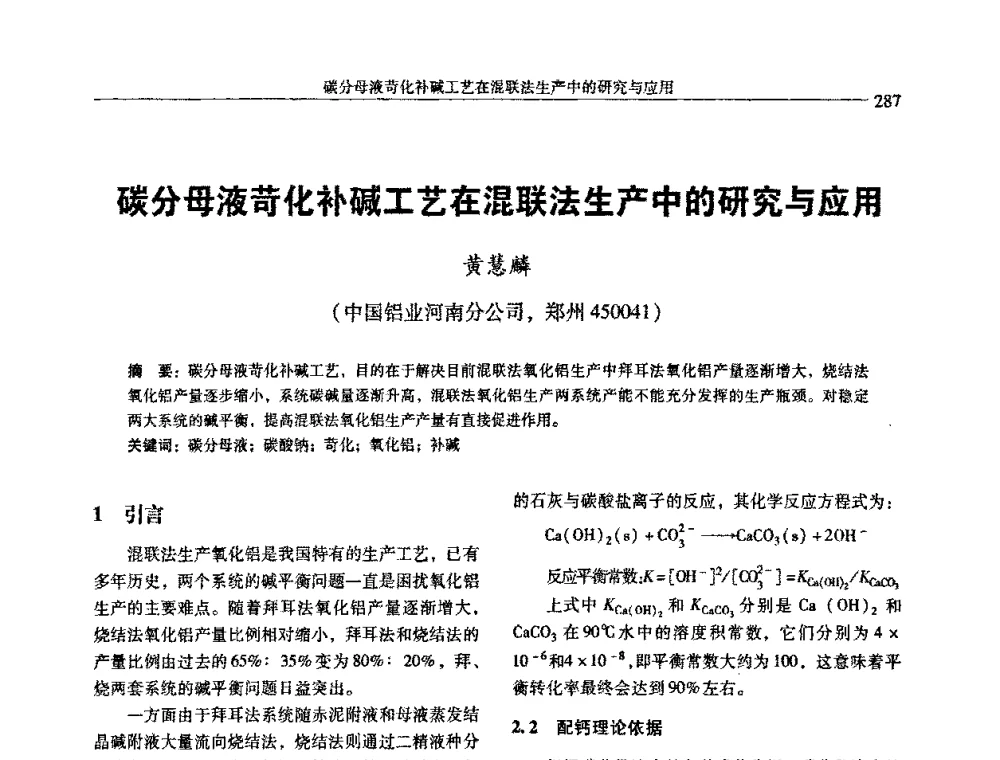 碳分母液苛化补碱工艺在混联法生产中的研究与应用 - 中国有色金属学会第七届学术年会