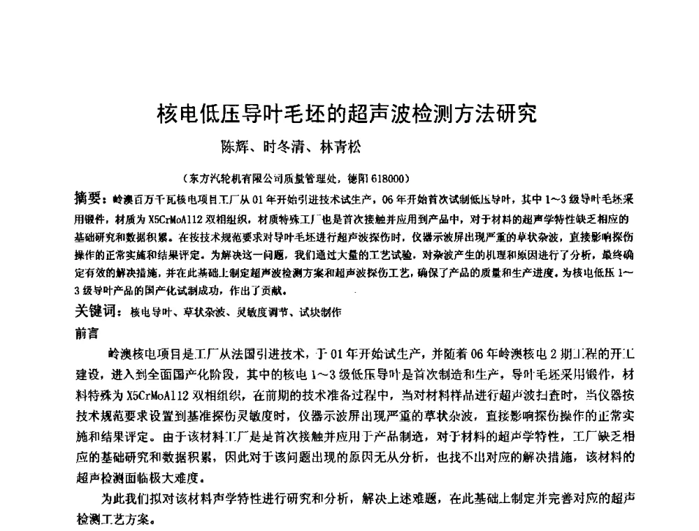 核电低压导叶毛坯的超声波检测方法研究 - 2009全国射线检测新技术研讨会暨西南地区第十届NDT学术交流会