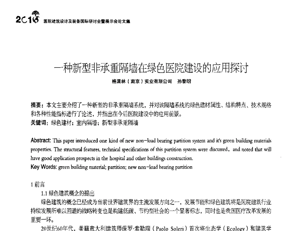 一种新型非承重隔墙在绿色医院建设的应用探讨 - 2010医院建筑设计及装备国际研讨会暨展示会