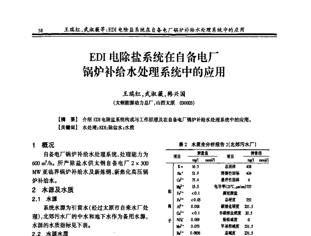 EDI电除盐系统在自备电厂锅炉补给水处理系统中的应用 - 2010年全国钢铁企业供排水专业年会