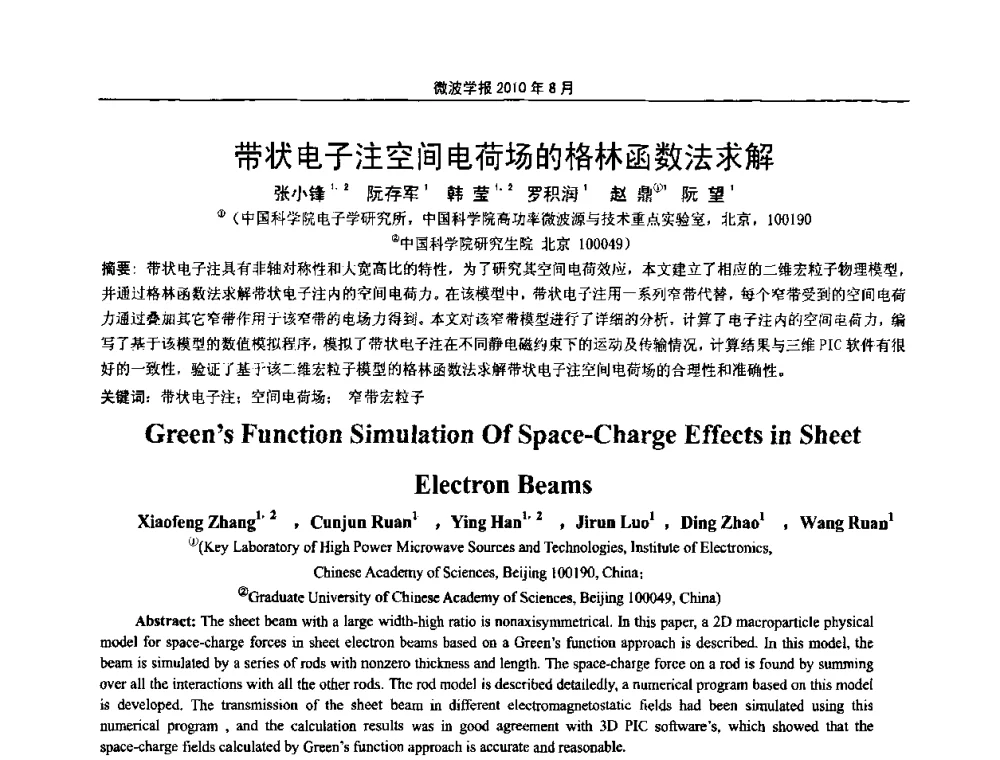 带状电子注空间电荷场的格林函数法求解 - 2010年全国军事微波会议