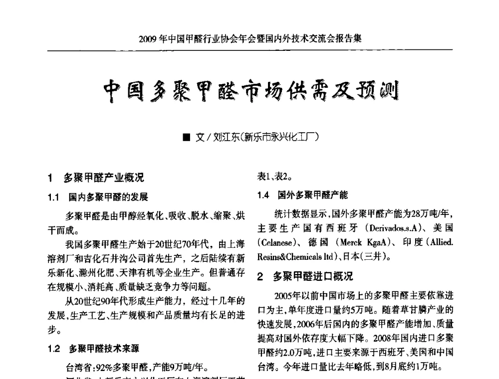 中国多聚甲醛市场供需及预测 - 2009中国甲醛行业协会年会暨国内外技术交流会