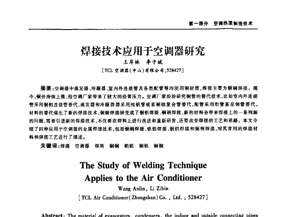 焊接技术应用于空调器研究 - 2008年中国家用电器技术大会