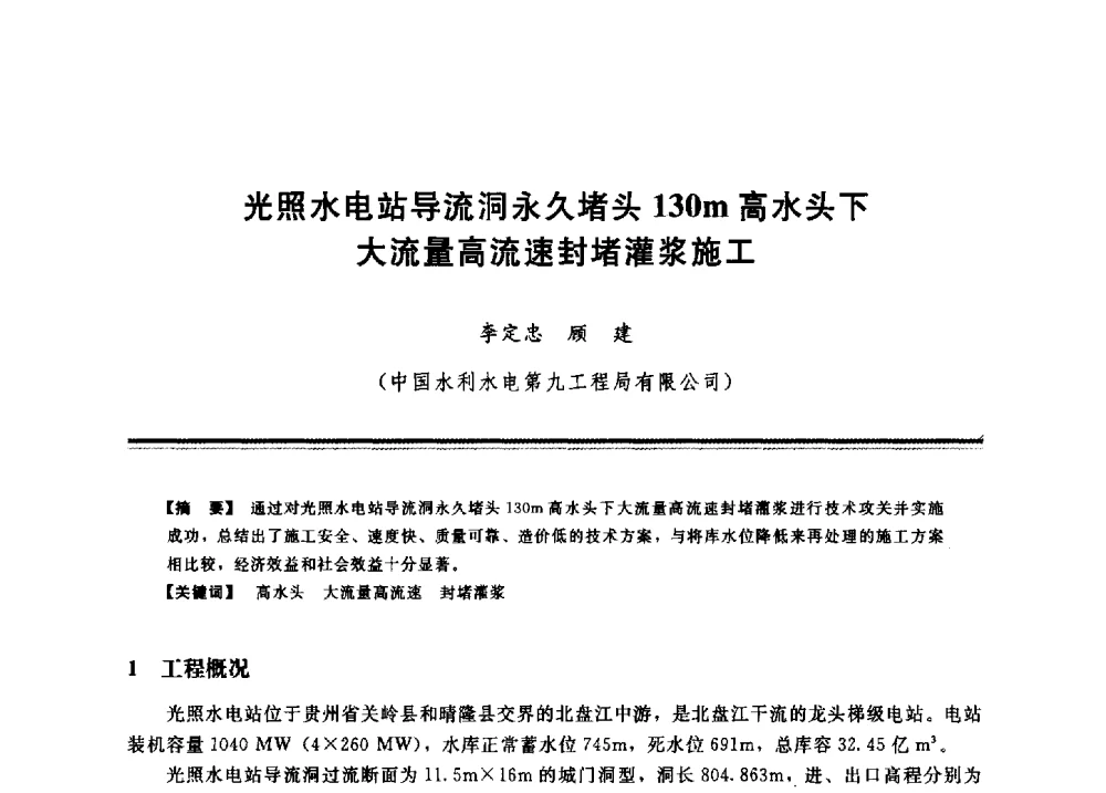 光照水电站导流洞永久堵头130m高水头下大流量高流速封堵灌浆施工 - 2009年地基基础工程与锚固注浆技术研讨会