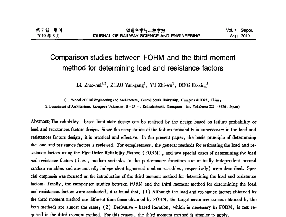 用于确定荷载和抗力分项系数的一次二阶矩法和三阶矩法的比较研究 - 全国第十一届混凝土结构基本理论及工程应用学术会议