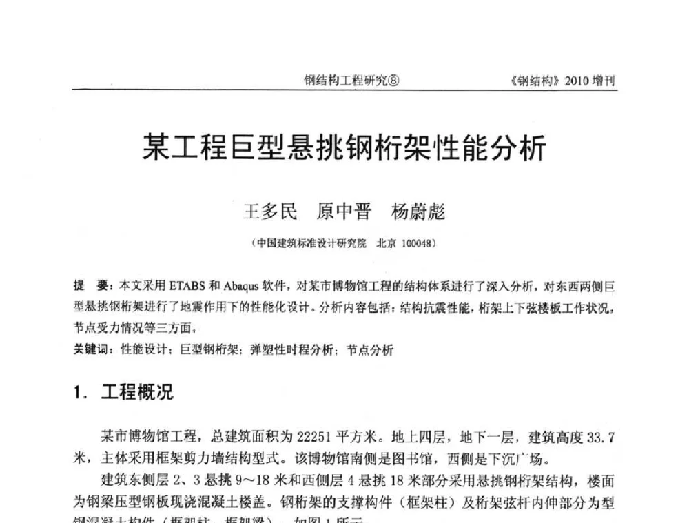 某工程巨型悬挑钢桁架性能分析 - 中国钢协结构稳定与疲劳分会第12届(ASSF-2010)学术交流会暨教学研讨会