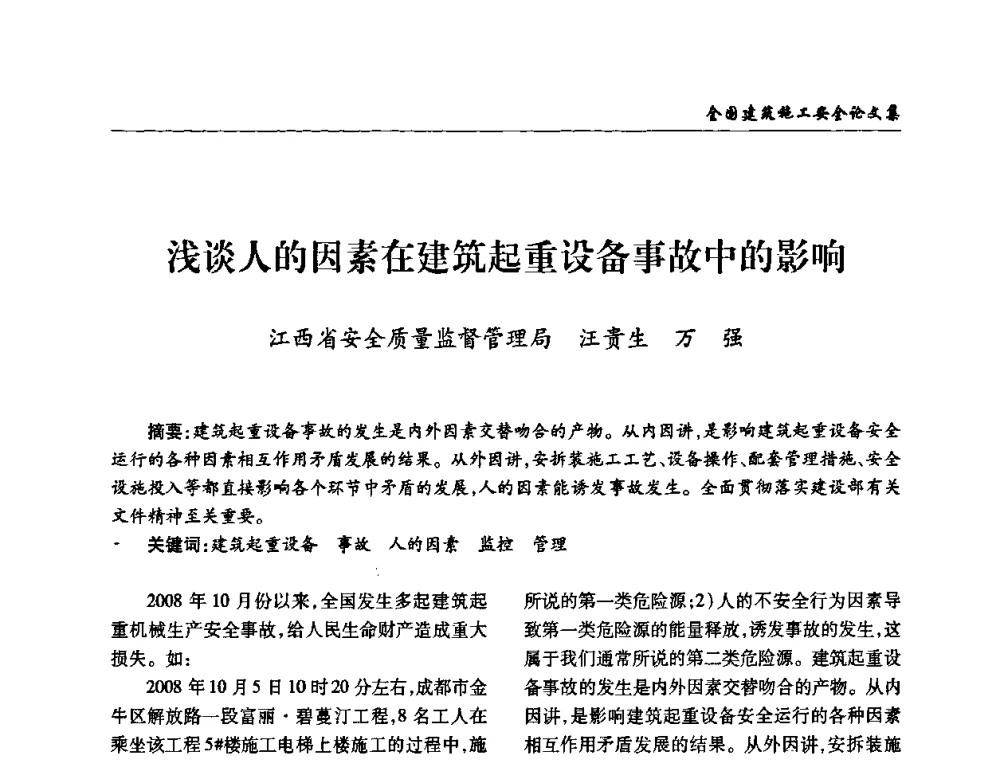 浅谈人的因素在建筑起重设备事故中的影响 - 全国建筑安全协会2010年联谊会