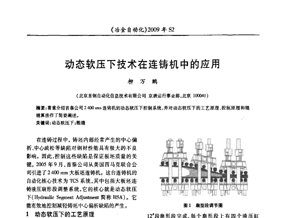 动态软压下技术在连铸机中的应用 - 2009年全国第十四届自动化应用学术交流会暨中国计量学会冶金分会2009年会