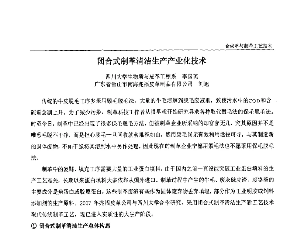 闭合式制革清洁生产产业化技术 - 中国化工学会精细化工专业委员会第121次学术会议暨2008年全国皮革化学品学术交流会